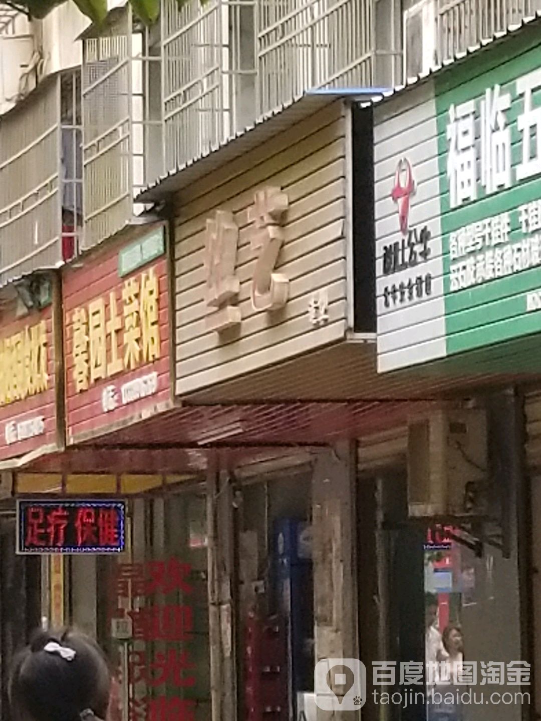 馨园蔬菜店