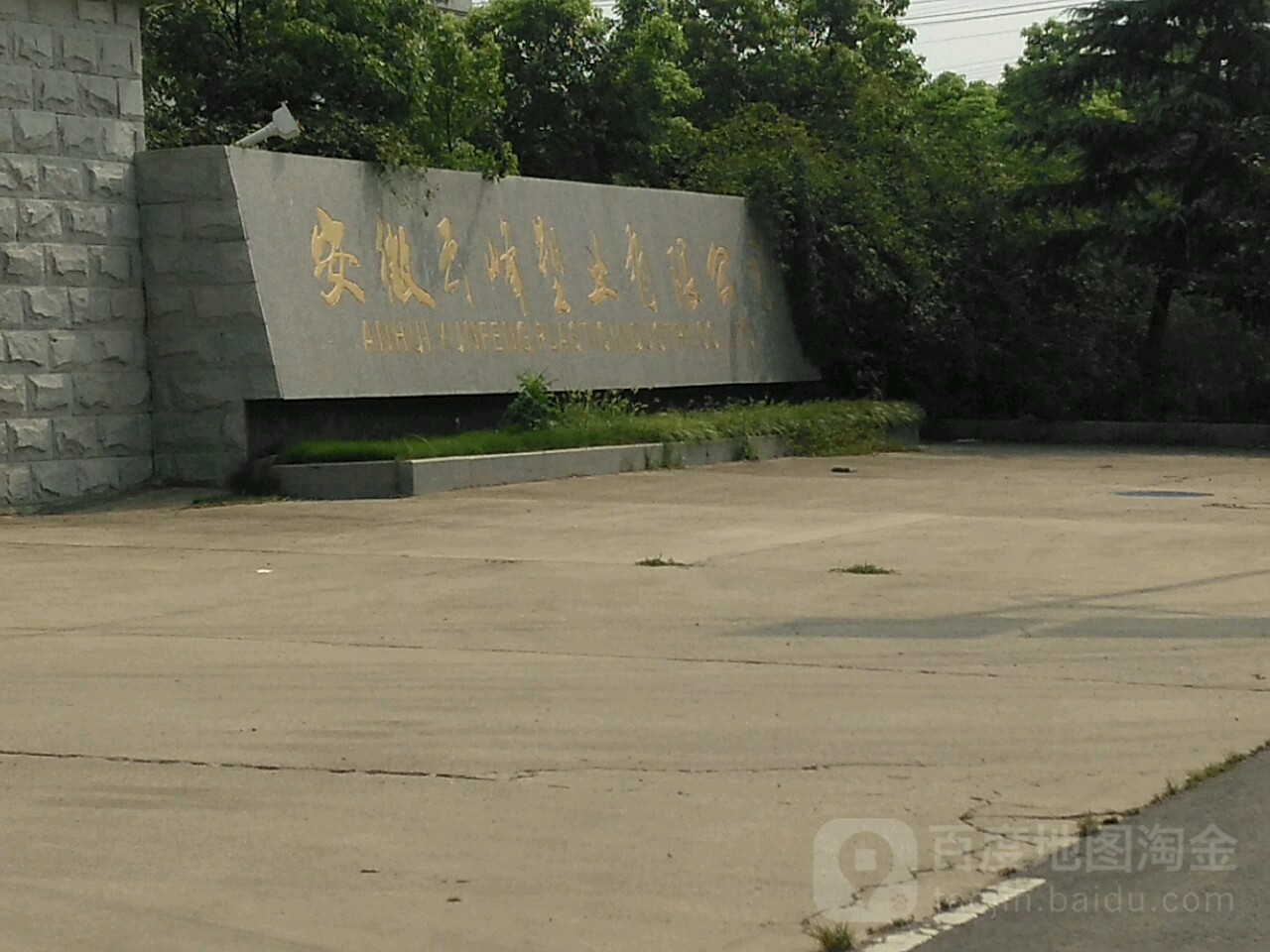 云峰塑业