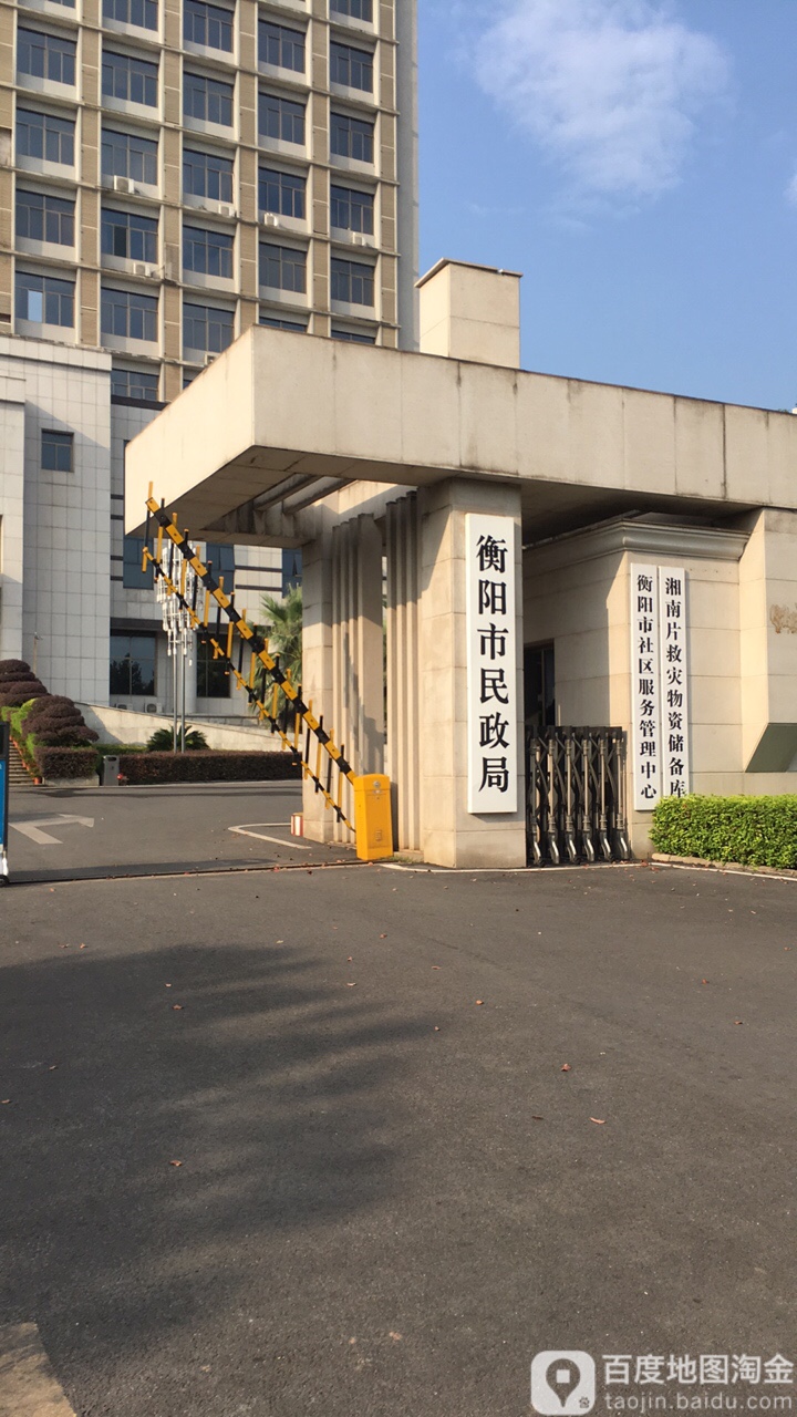 衡阳市民政局