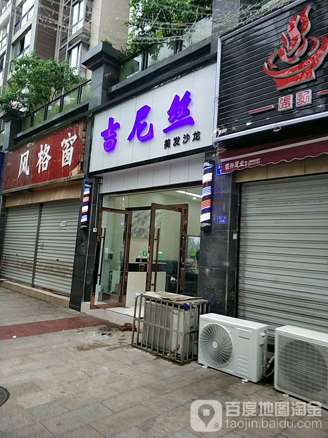 吉尼丝美发店沙(水木清华店)