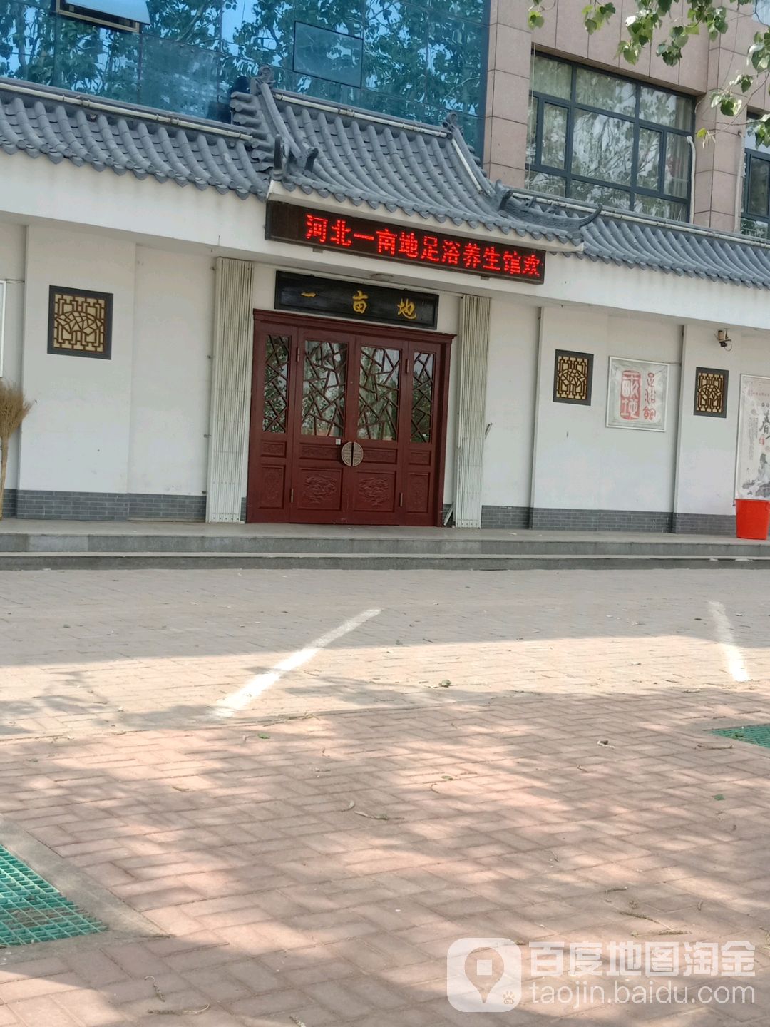 一亩地足浴(北环中路店)