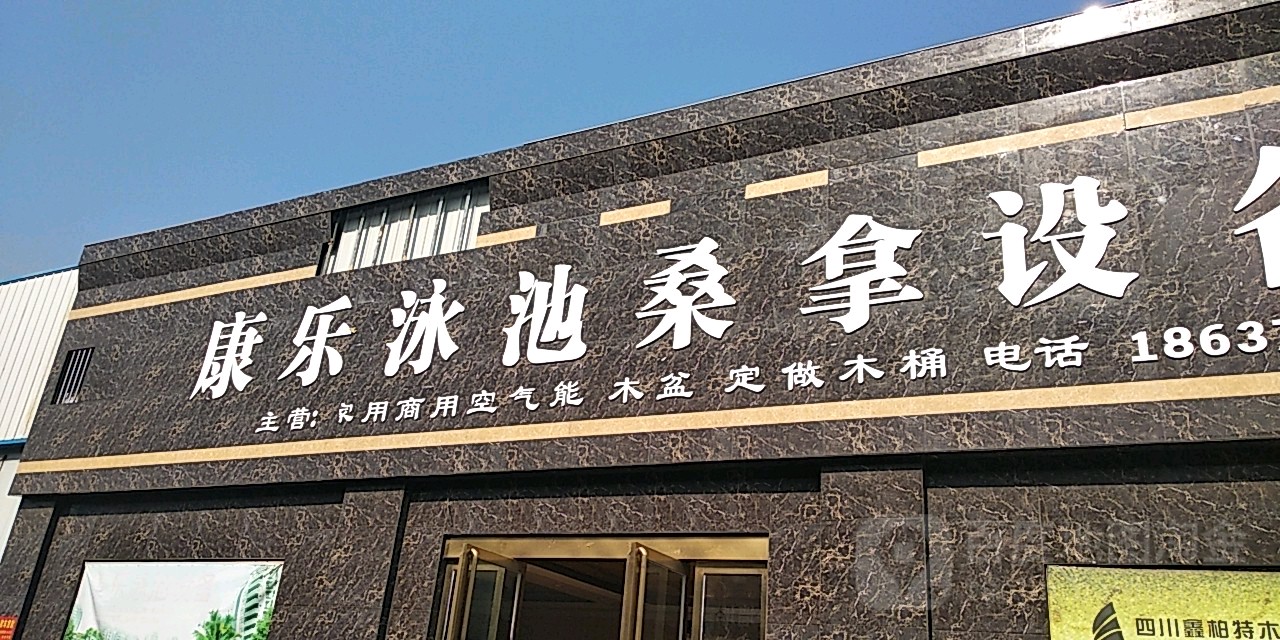 康乐泳沙桑拿设备