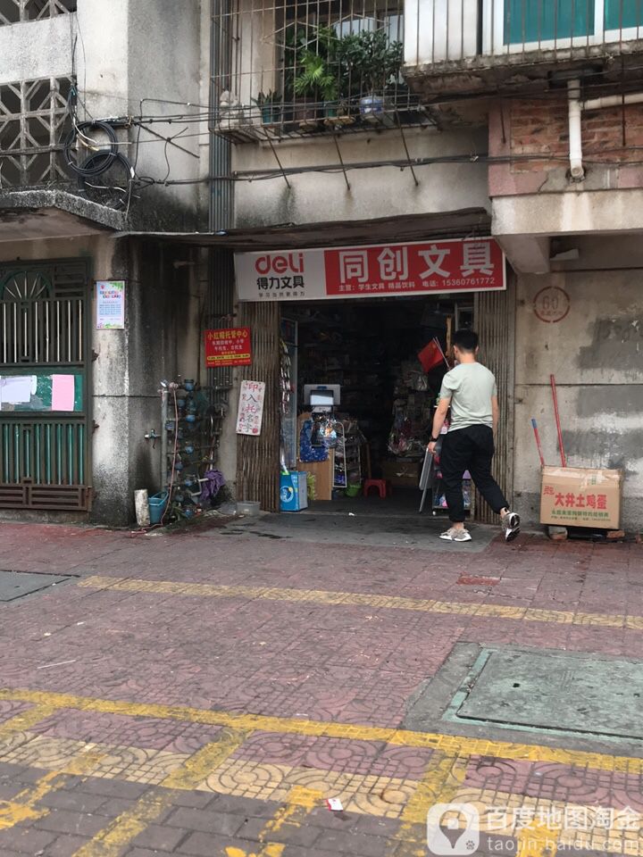 同创文具