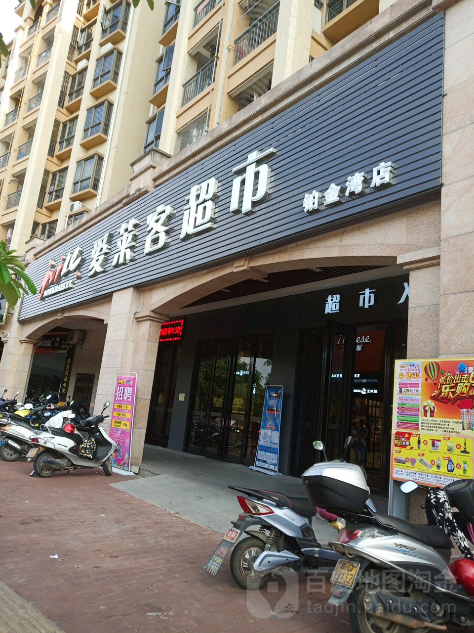 爱莱客超市(铂金湾店)