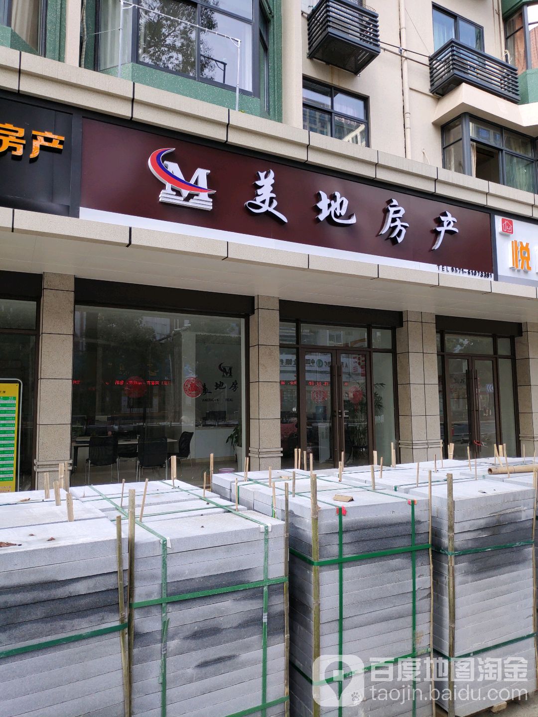 美地房产(钱王街店)