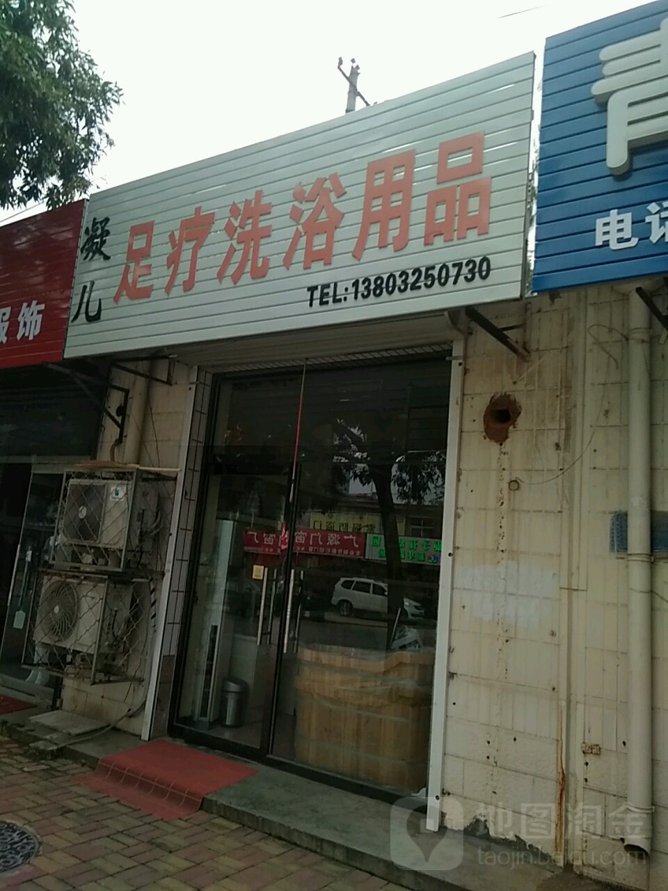 凝儿足疗洗浴用品