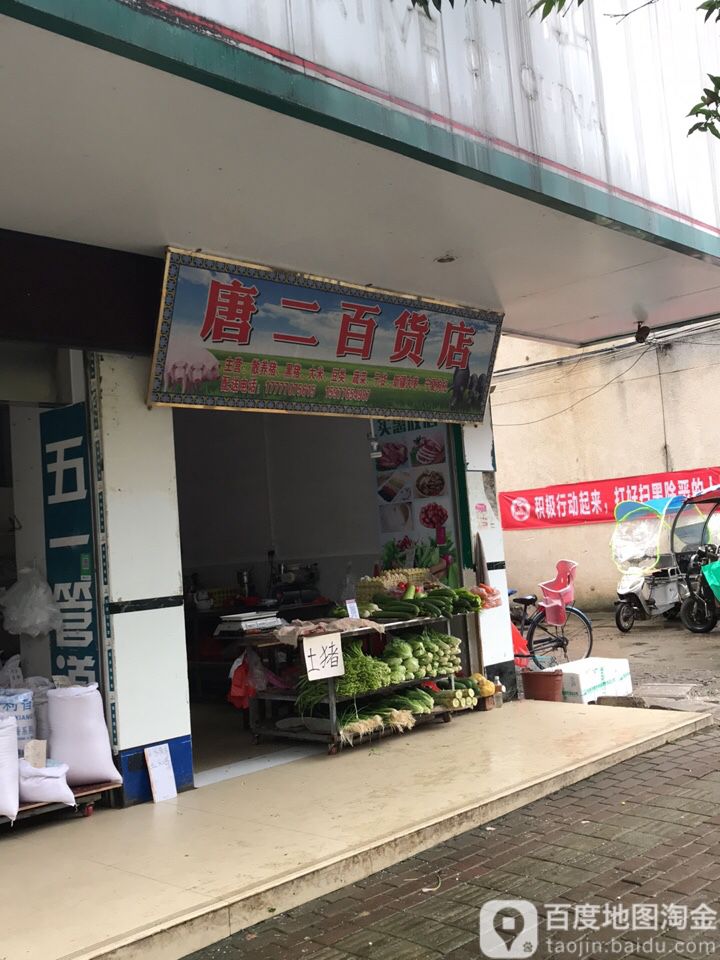 唐二百货)
