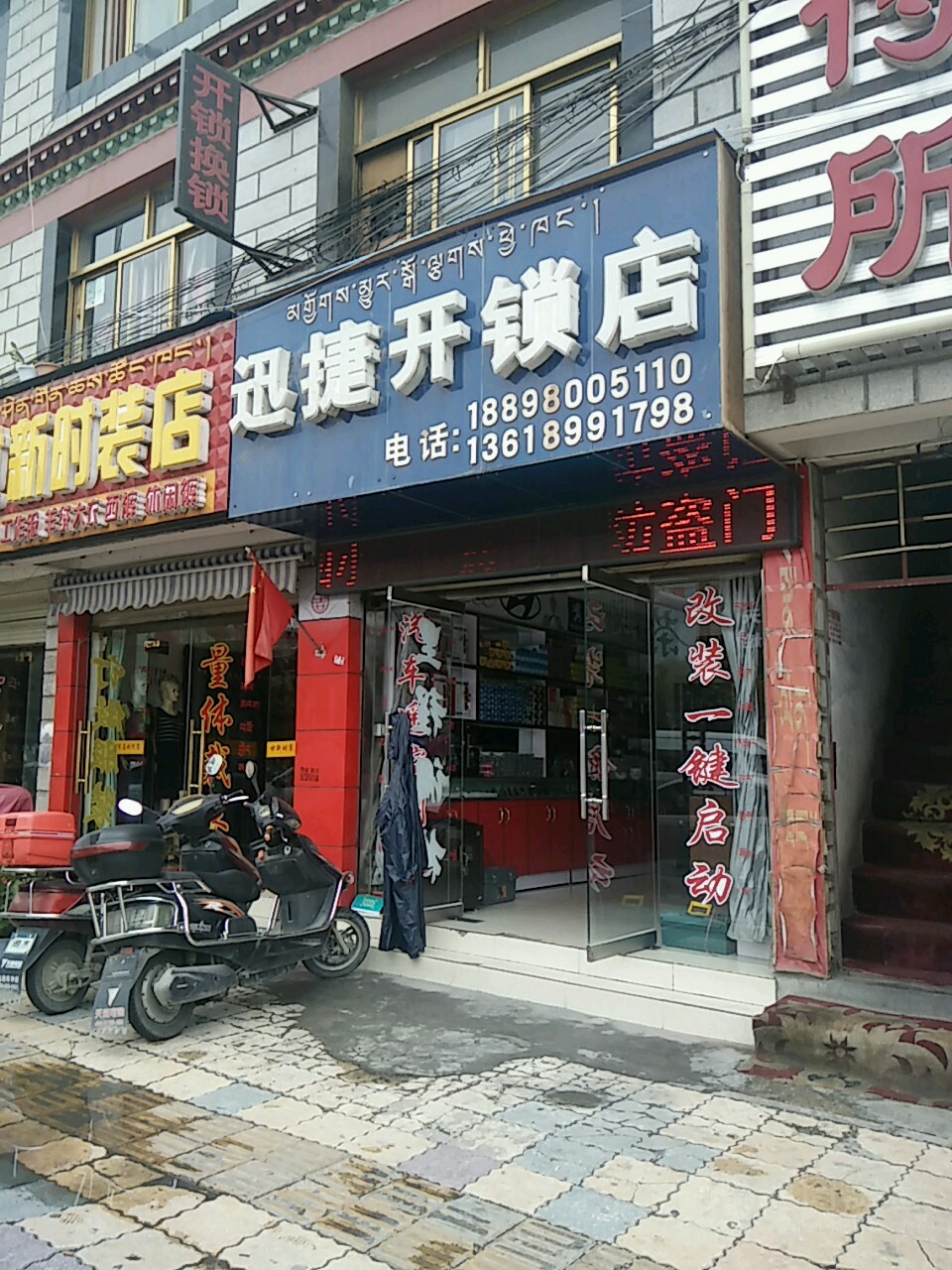 迅捷开锁店