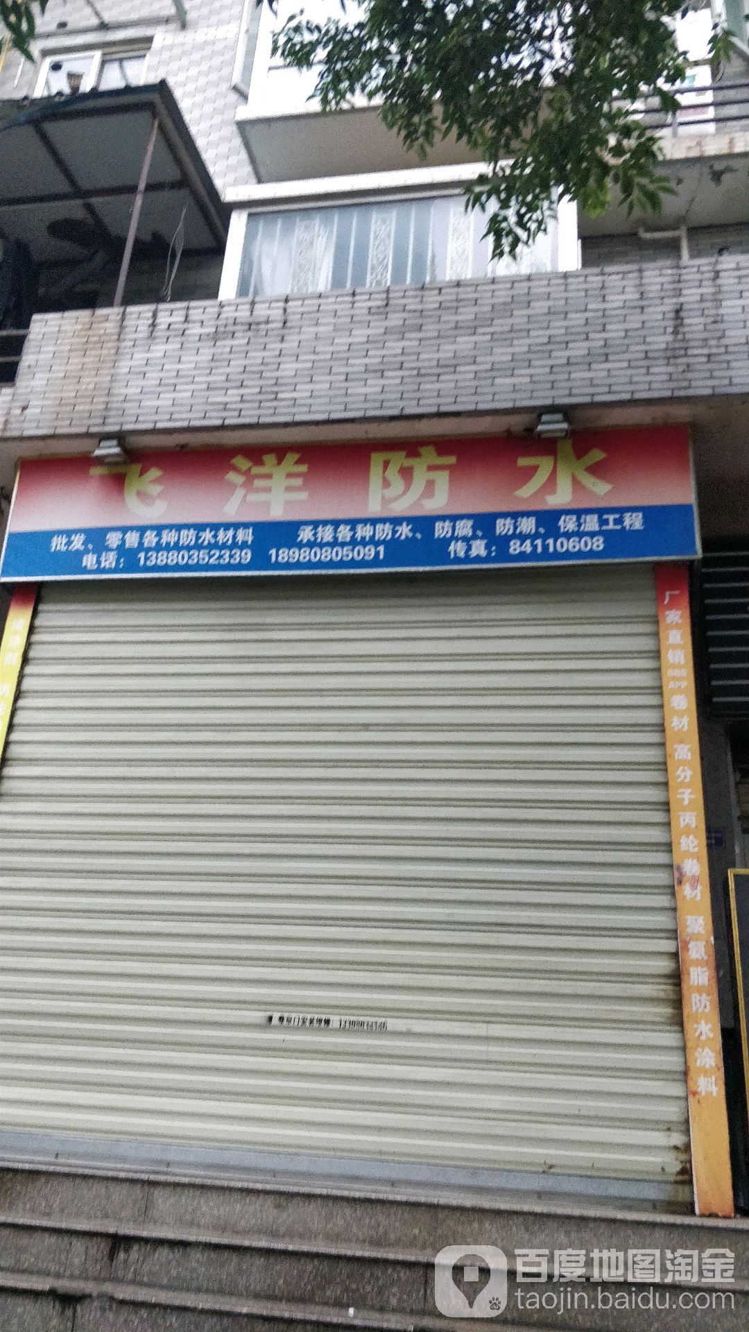 飞洋防水