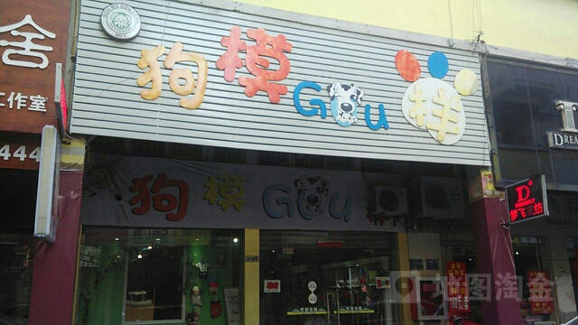 狗模狗样(惠苑路店)