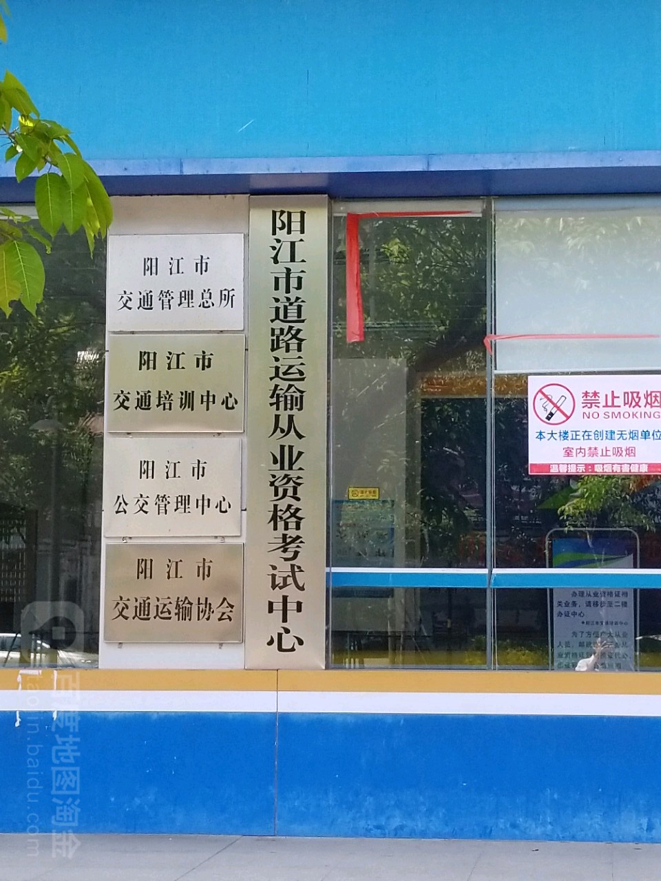 阳江市交通局交通管理总所(建设路)