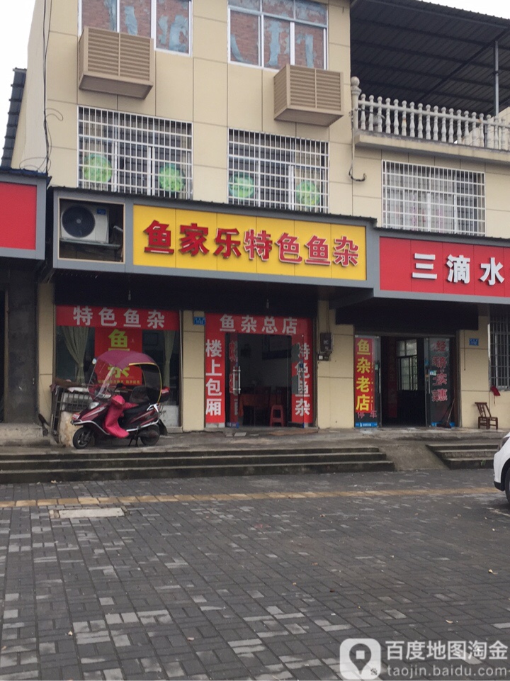 鱼家乐特色鱼杂(善卷路店)