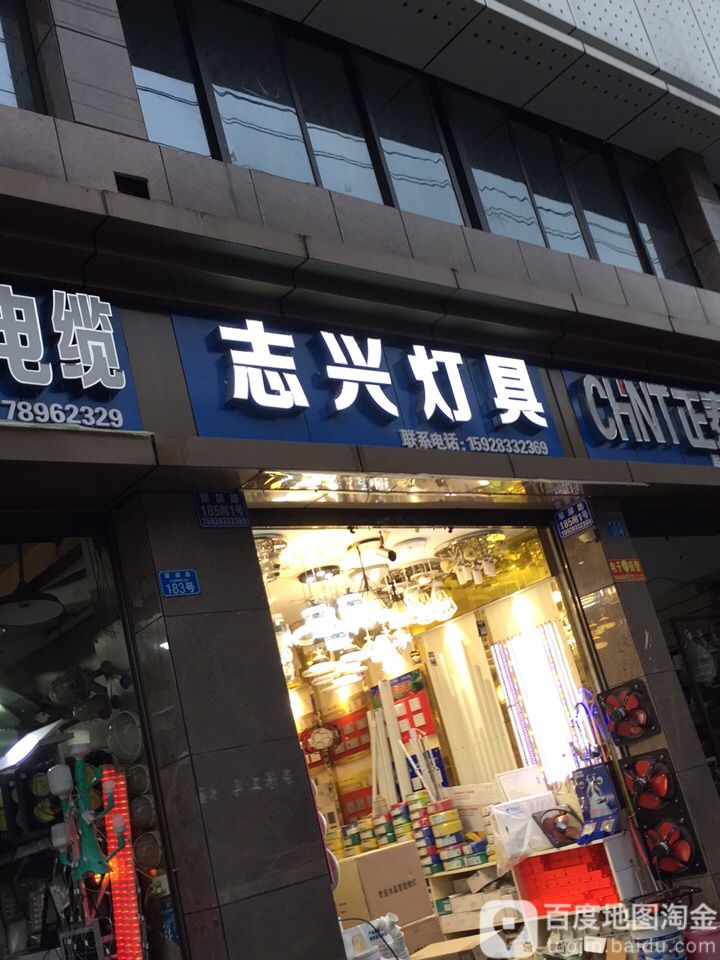 志兴灯具