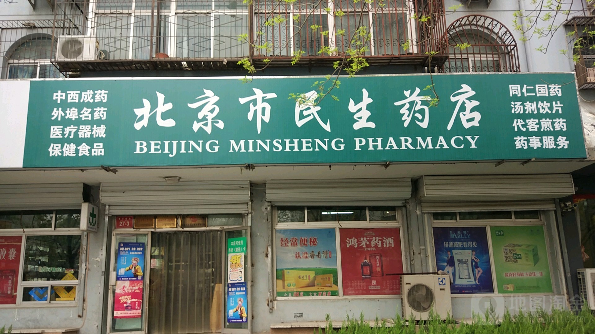 北京市民生药店(依翠园店)