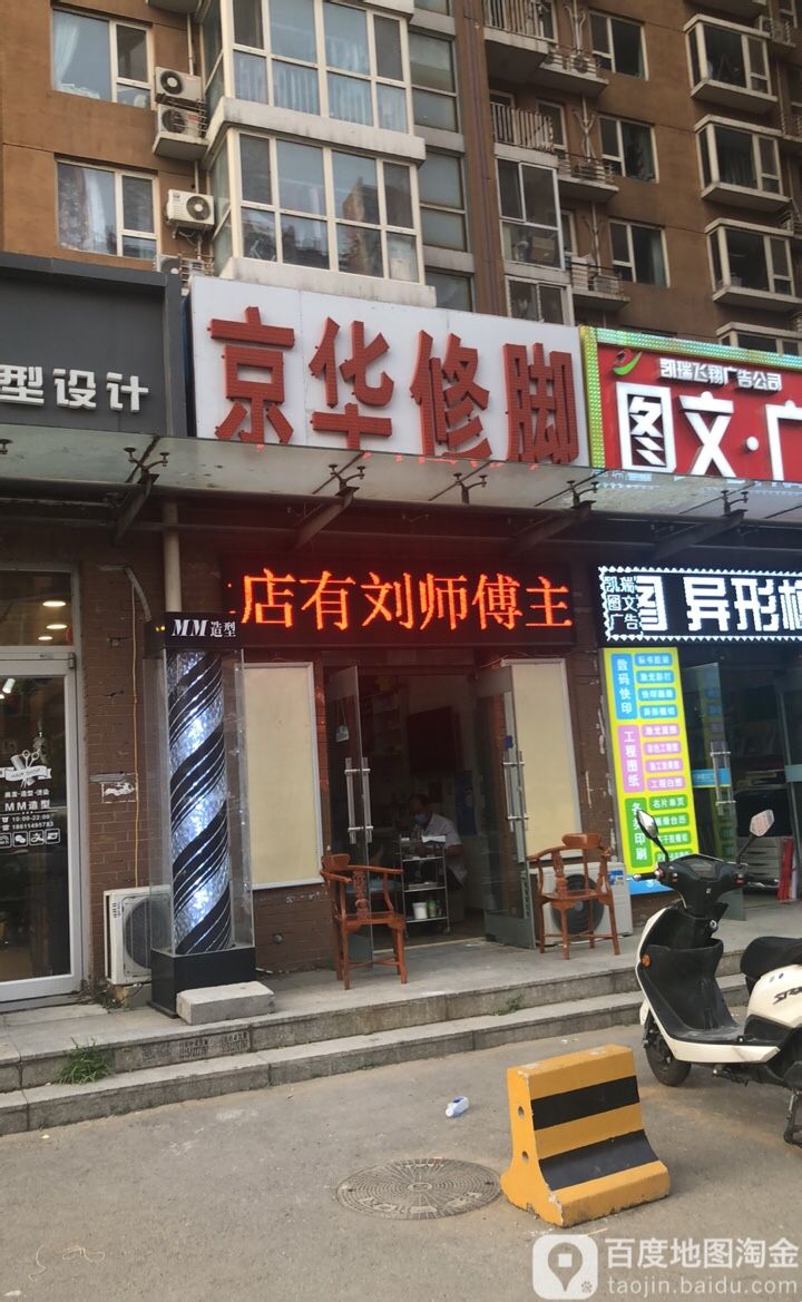 京华修脚(东小口店)