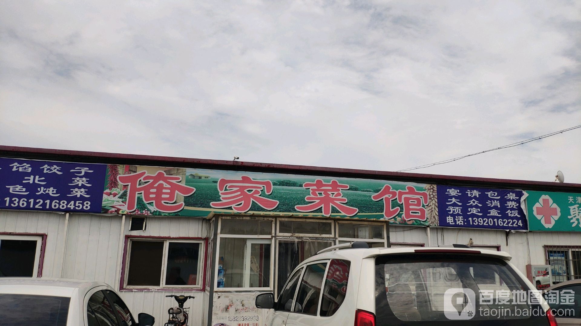 俺家菜馆(建设路店)