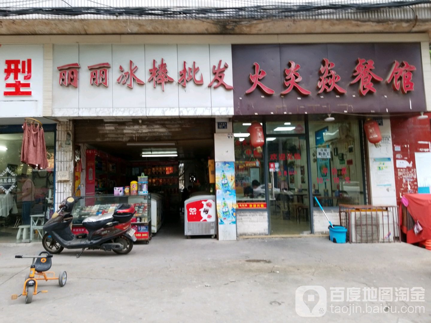 丽丽冰棒批发(三眼桥路店)