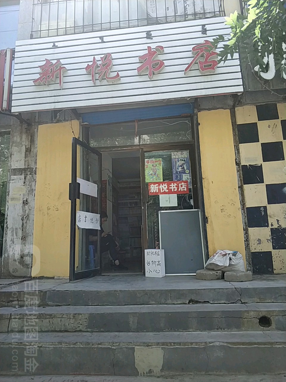 心悦书店