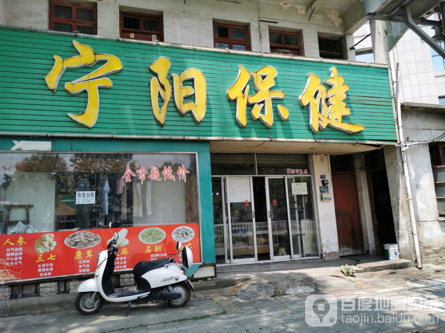 宁阳保健