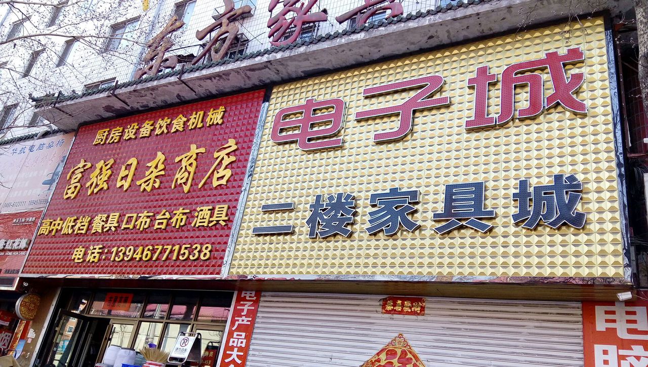 富强日杂商店