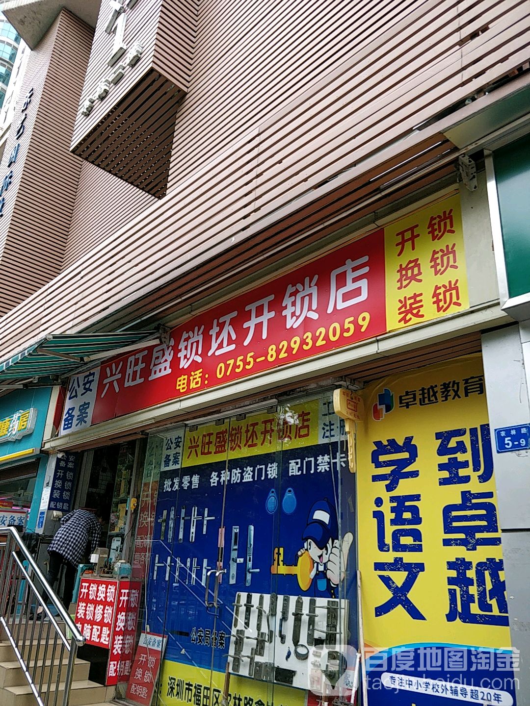 兴旺盛锁坯开锁修鞋改衣店