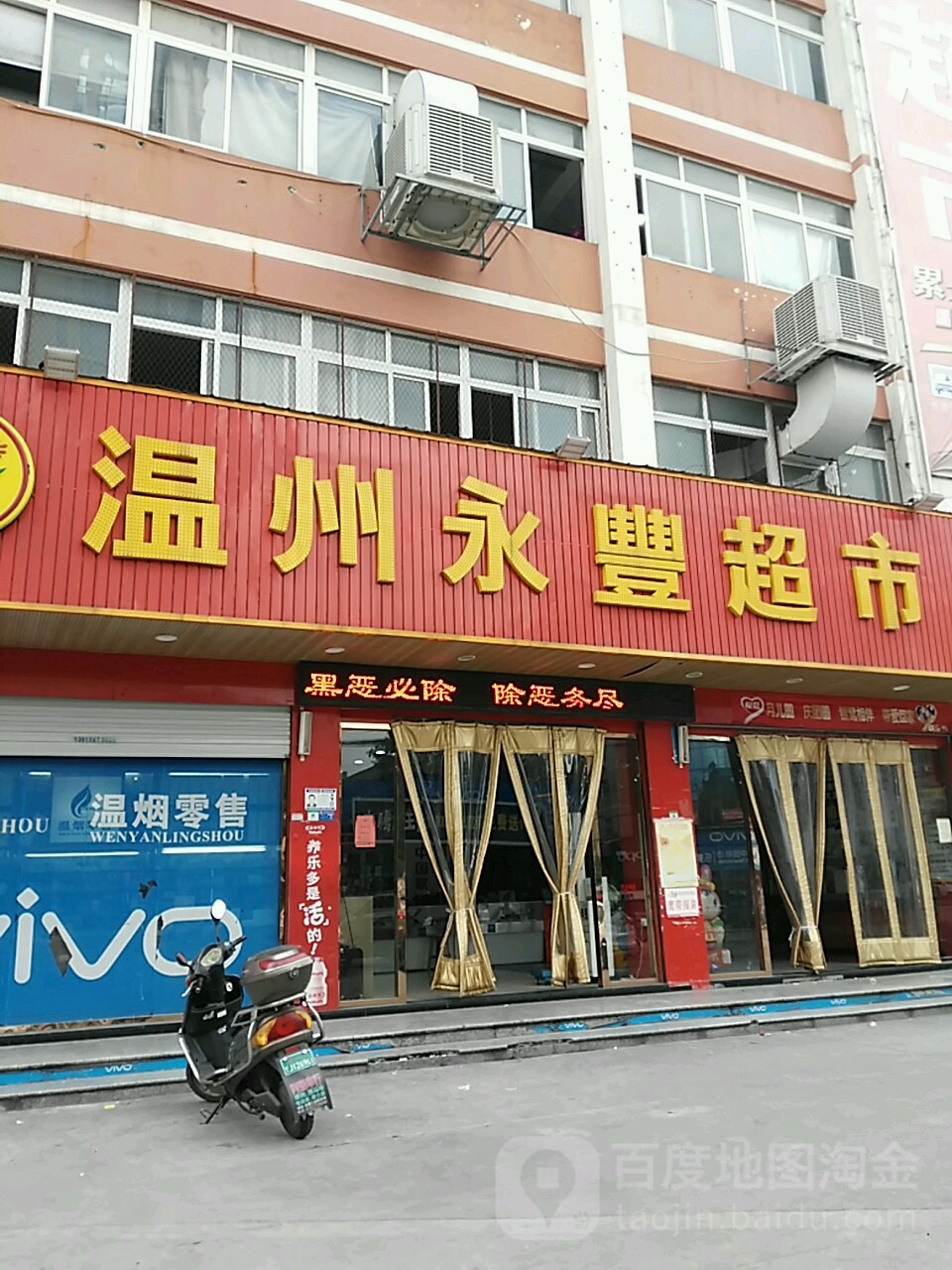 溫州永豐超市(甌北分店)