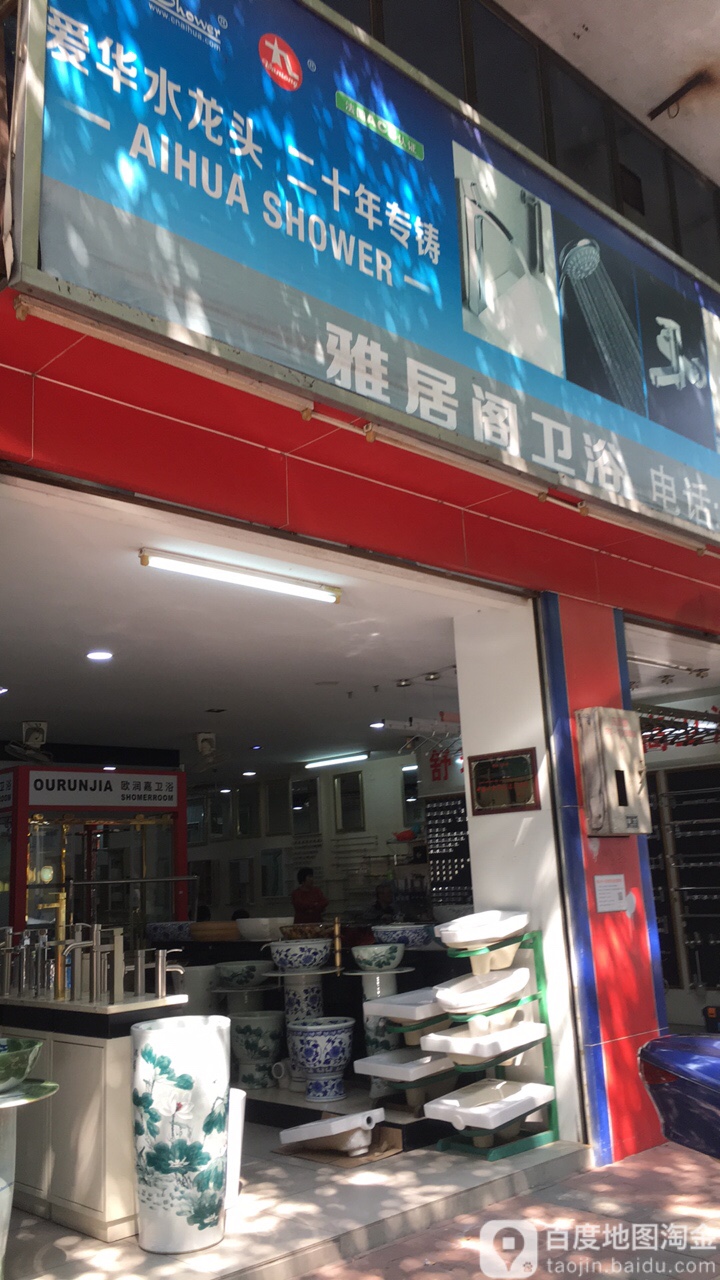 雅居阁卫浴(怡景楼店)