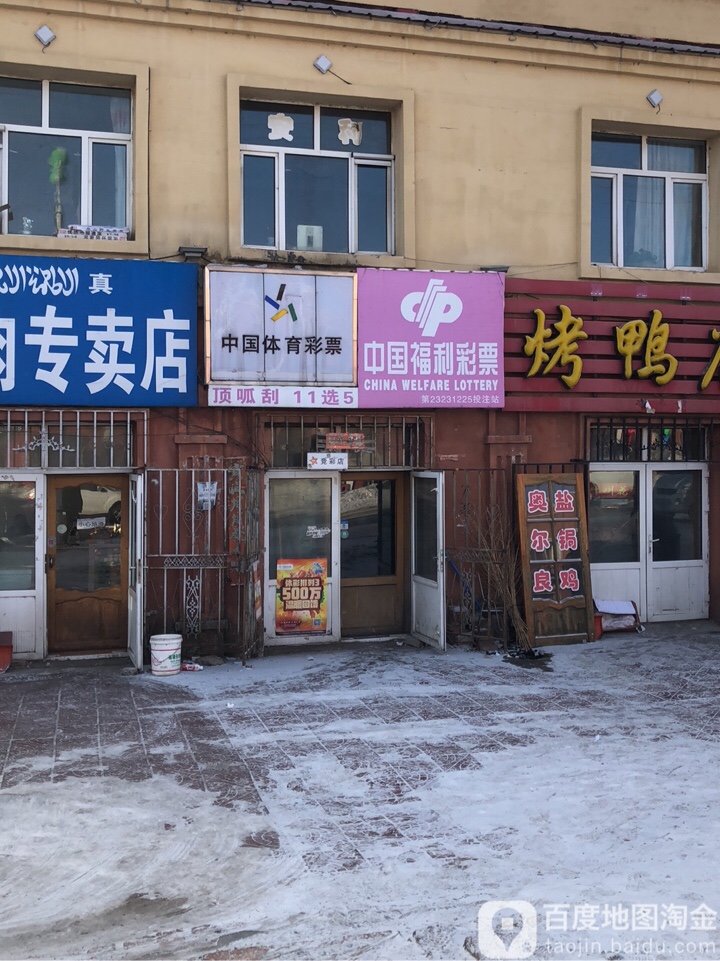 中国体利彩票(友谊路店)