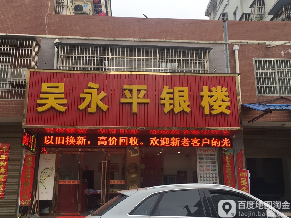 吴永平银楼