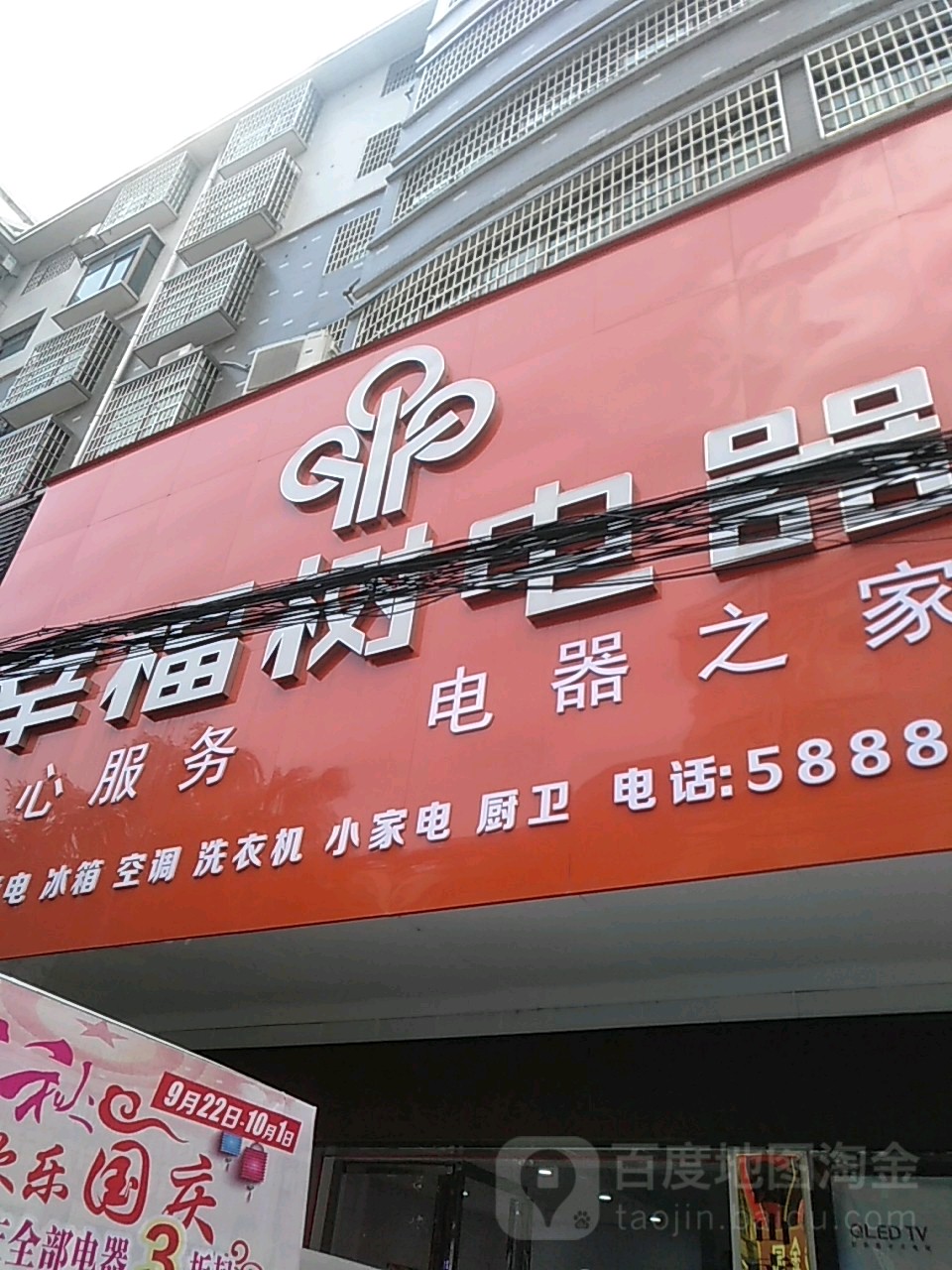 幸福树电器(衡山迎宾五交化店)