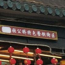 张公桥特色餐饮”街区