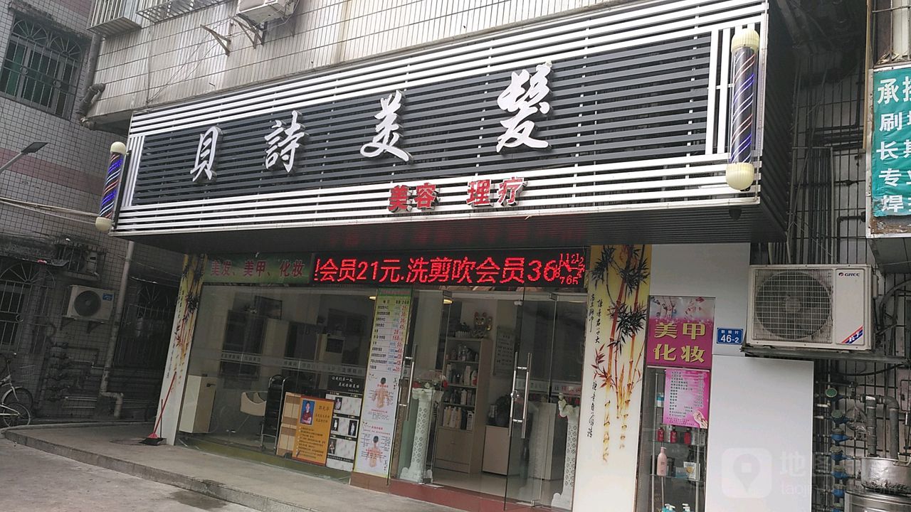 贝诗美发足浴按摩(景田店)