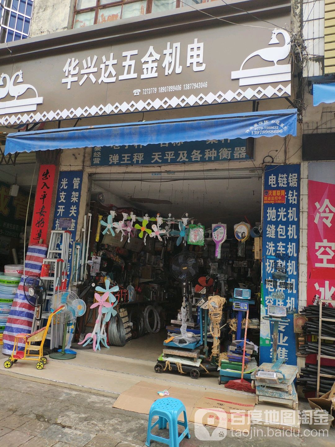 华兴达五金机电经营部