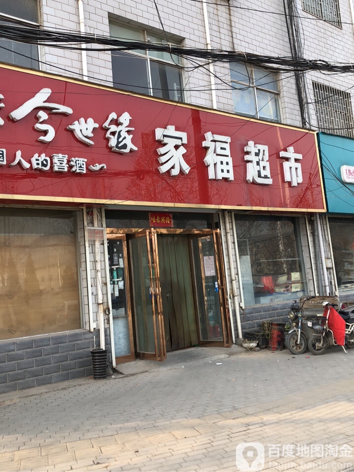 家福超市(明晖路店)