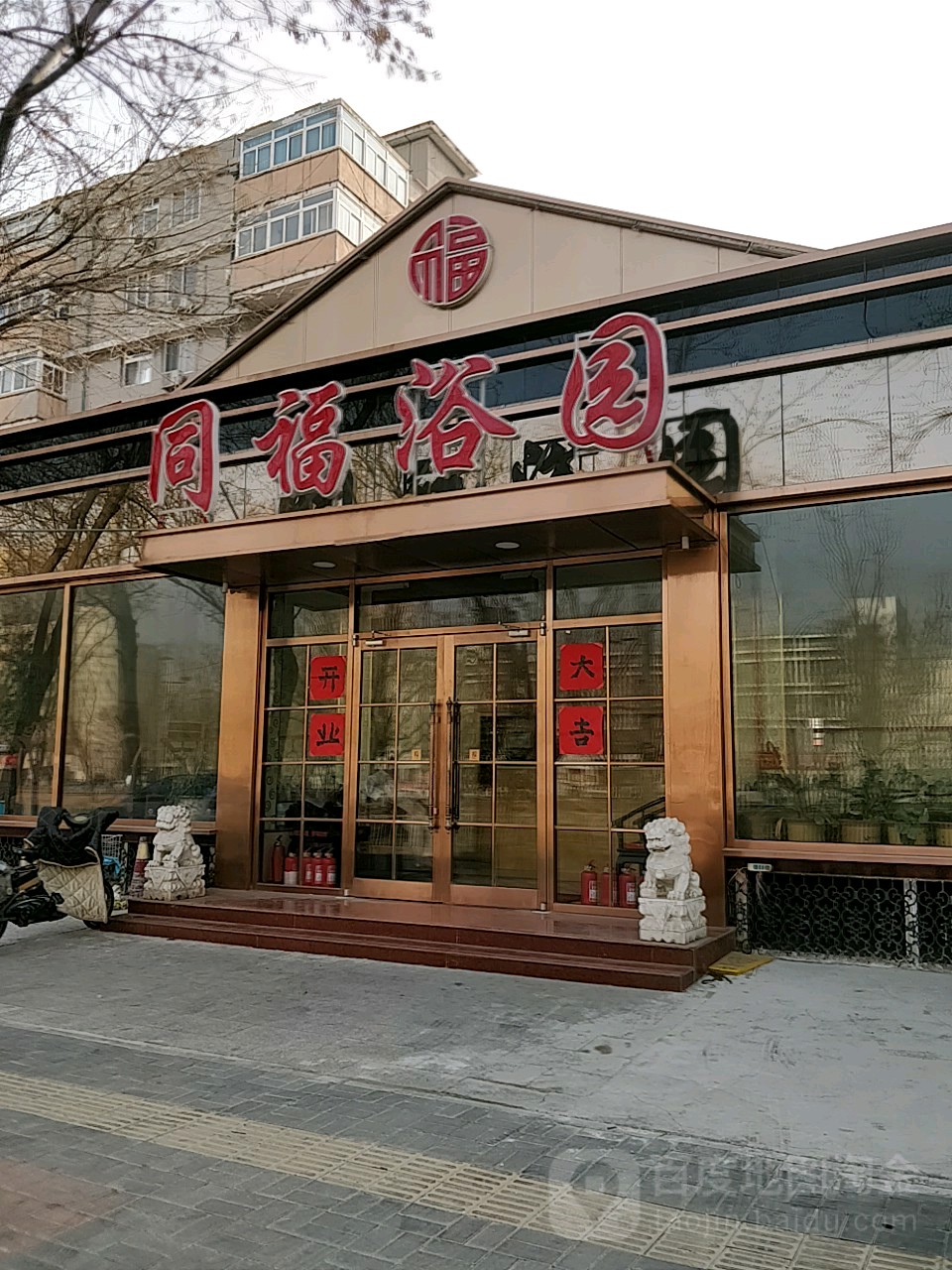 同福浴园