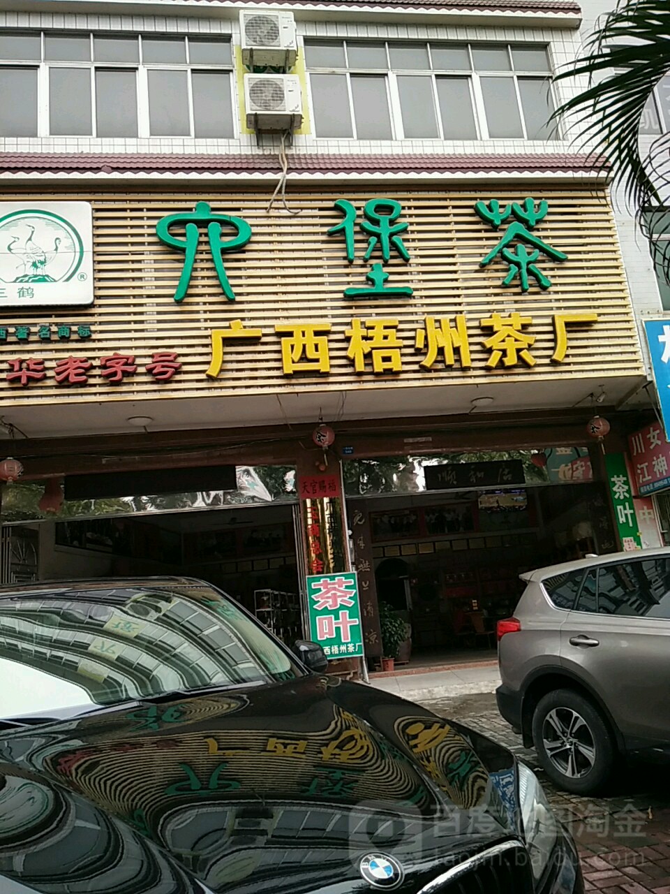 堡茶