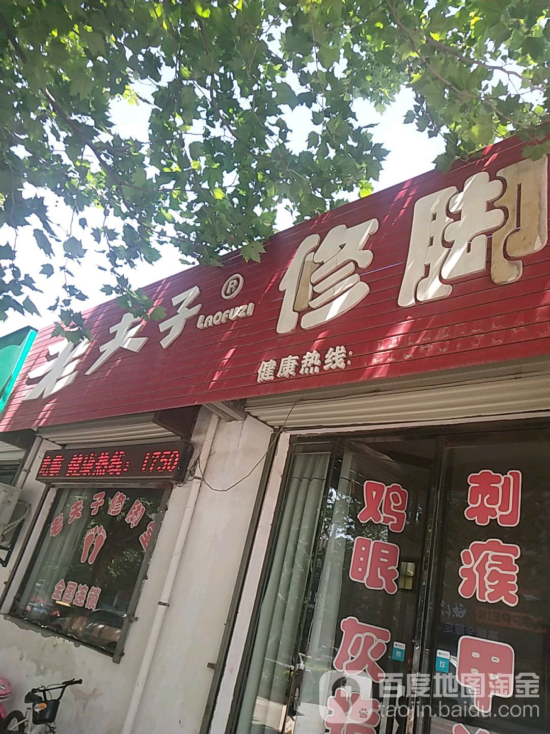 老夫哥修脚(兴隆街店)