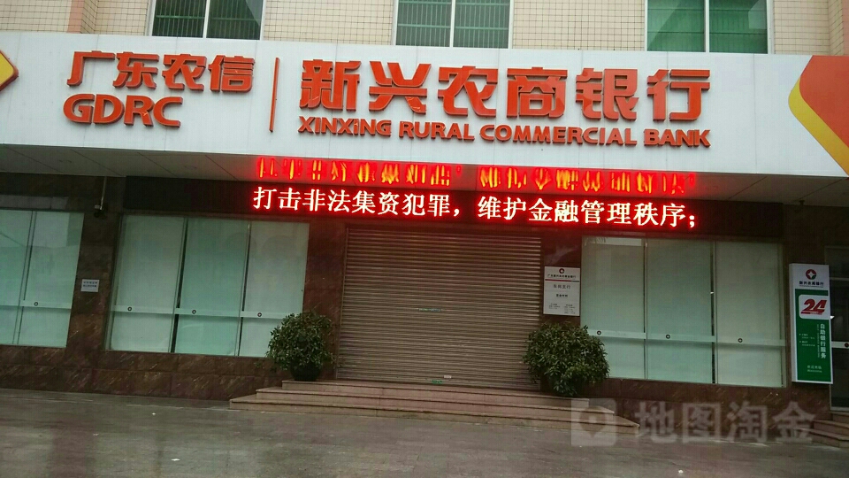 广东农信新兴农商银行