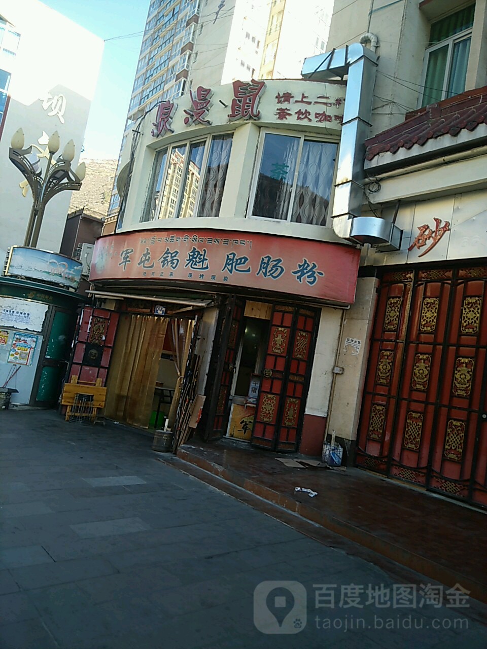 浪漫鼠茶吧(马尔康店)