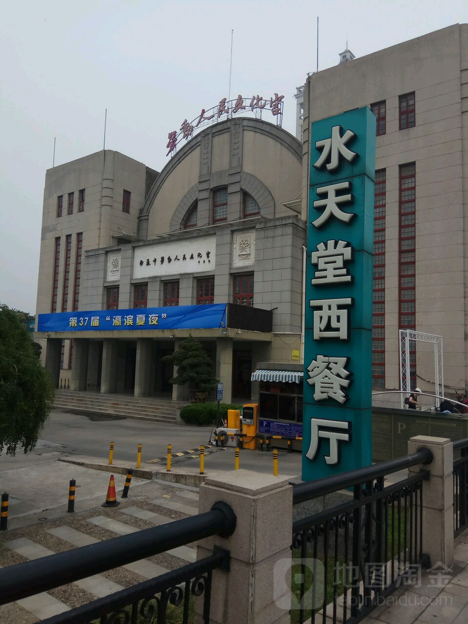 南通市劳动人民文化宫