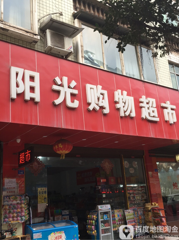 阳光购物超市(文艺路店)