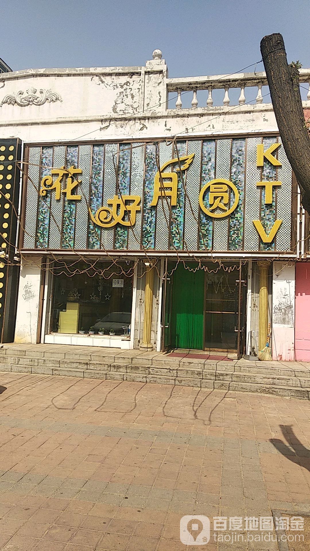 花好月圆KTV(枫树三街店)