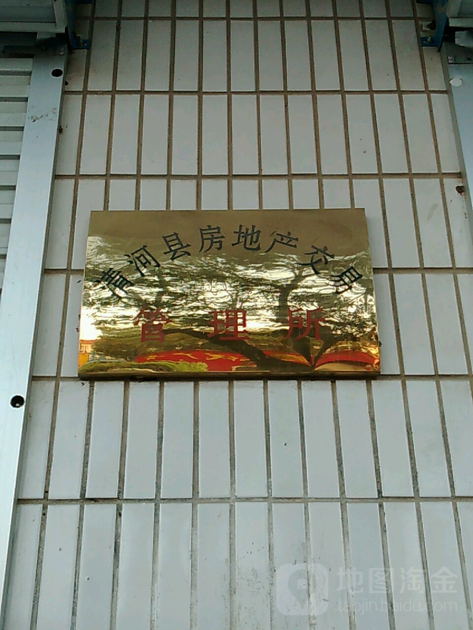 清河县房地产交易管理所