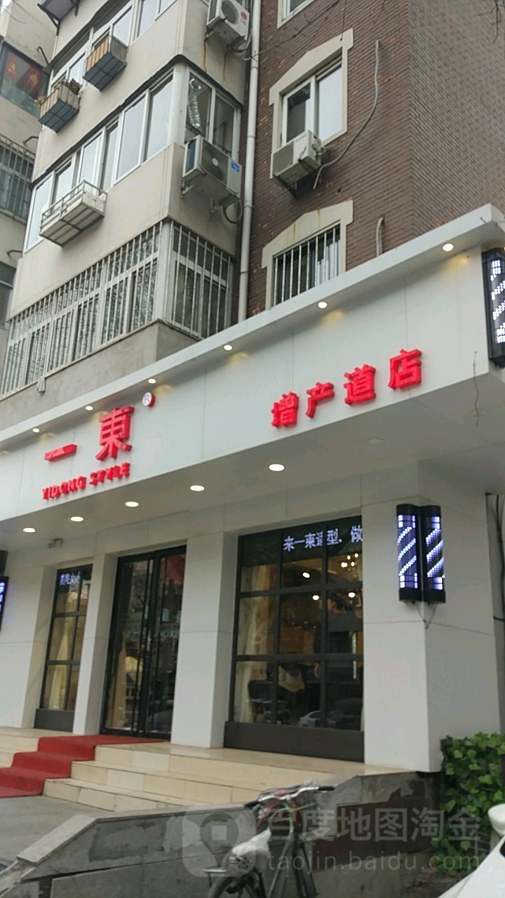 一东护肤造型((增产道店)