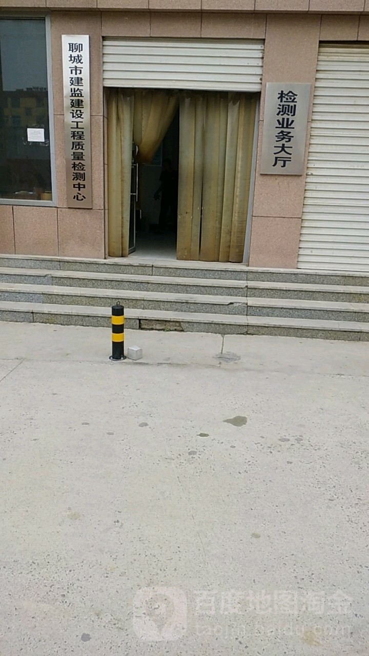 聊城市建设工程质量监督站