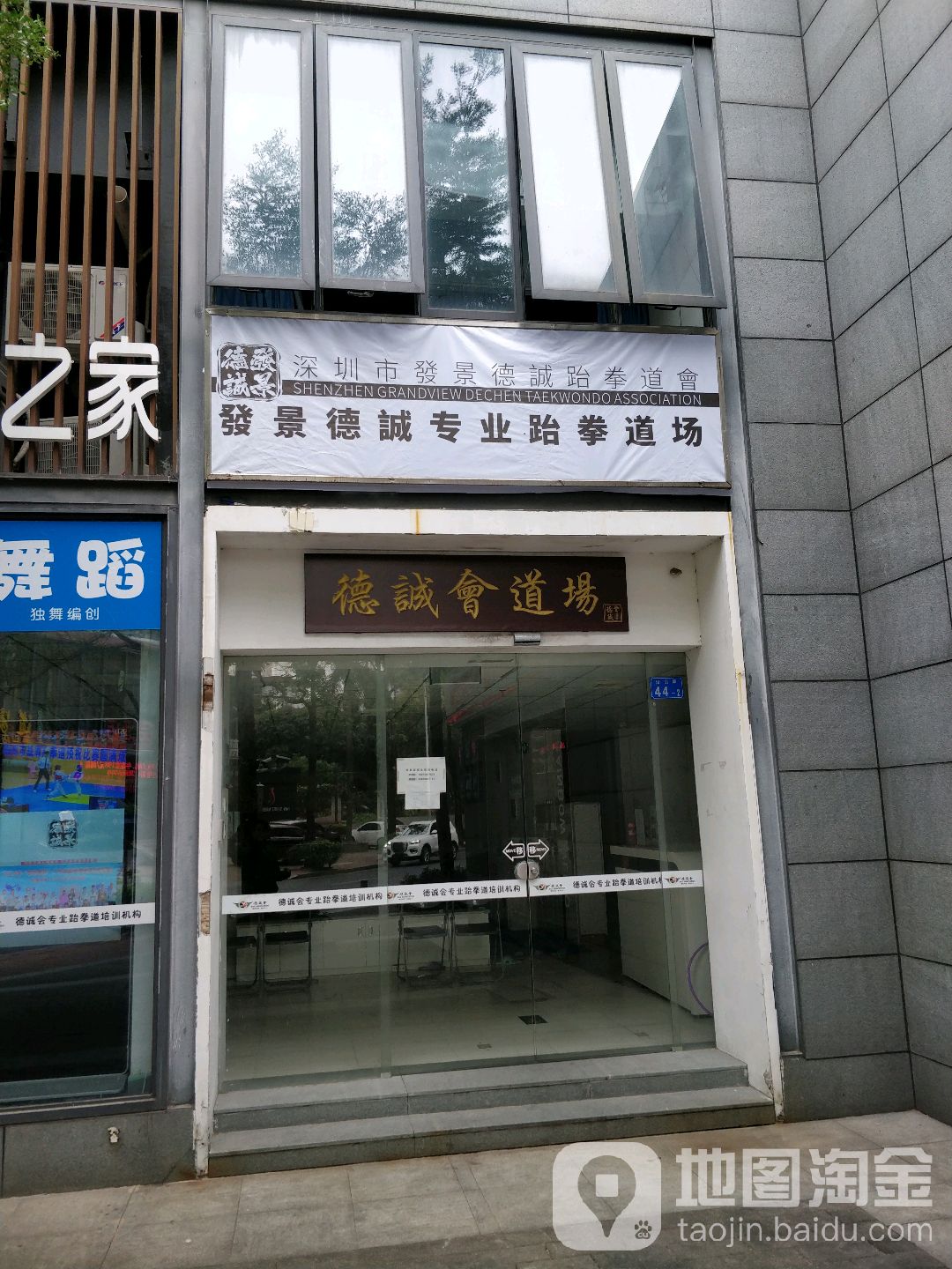 德诚跆拳道馆