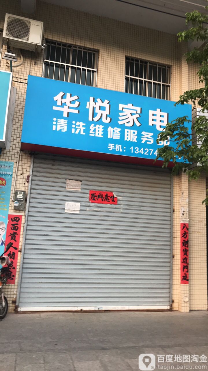 华悦家电