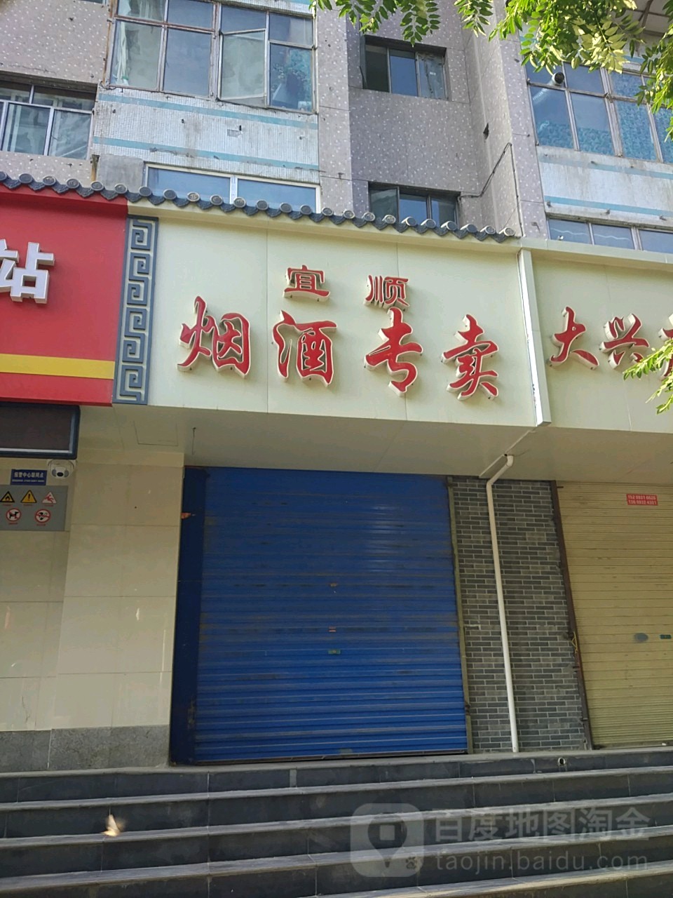宜顺烟酒专卖(万辉国际广场店)