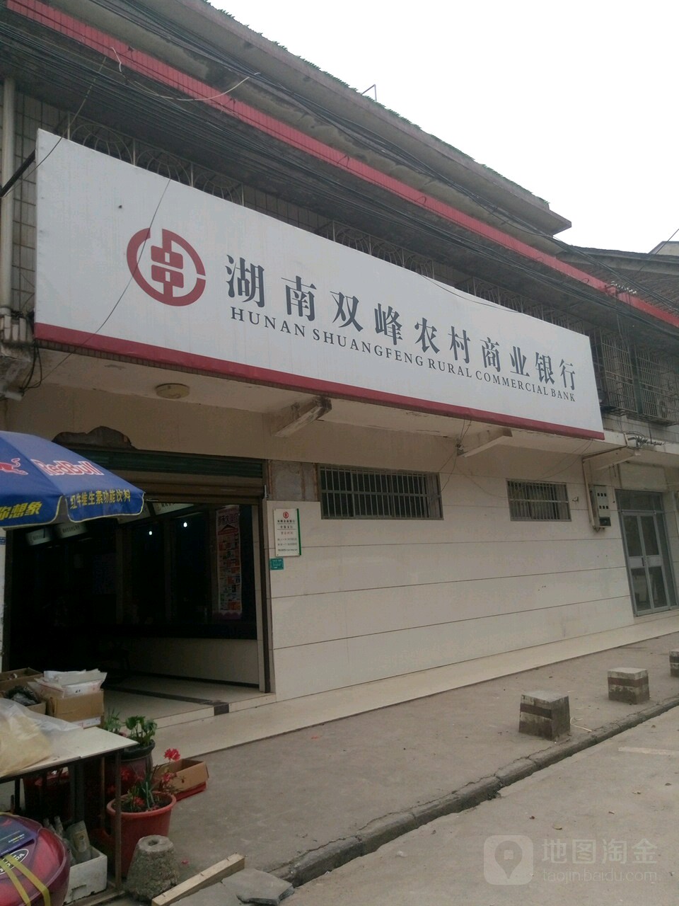 湖南雙峰農村商業銀行