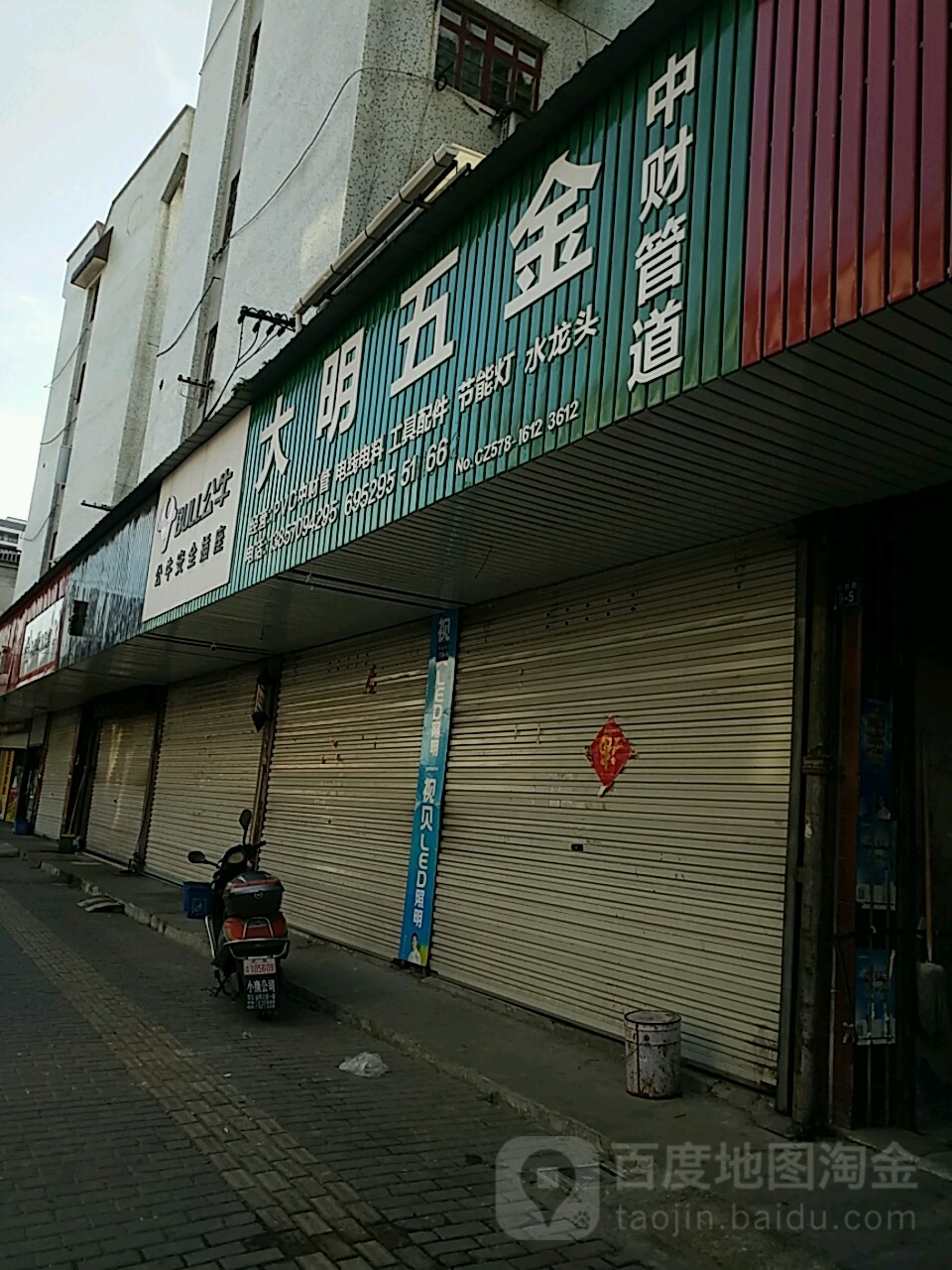 大明五金(环城西路)